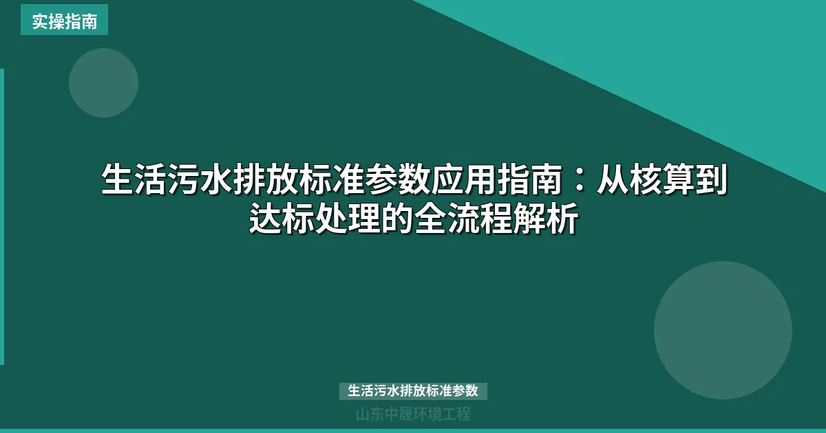 生活污水排放标准参数应用指南：从核算到达标处理的全流程解析