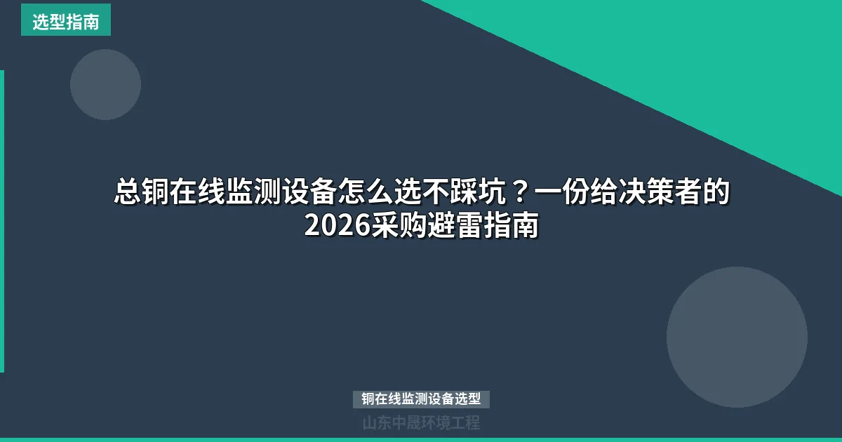 总铜在线监测设备怎么选不踩坑？一份给决策者的2026采购避雷指南