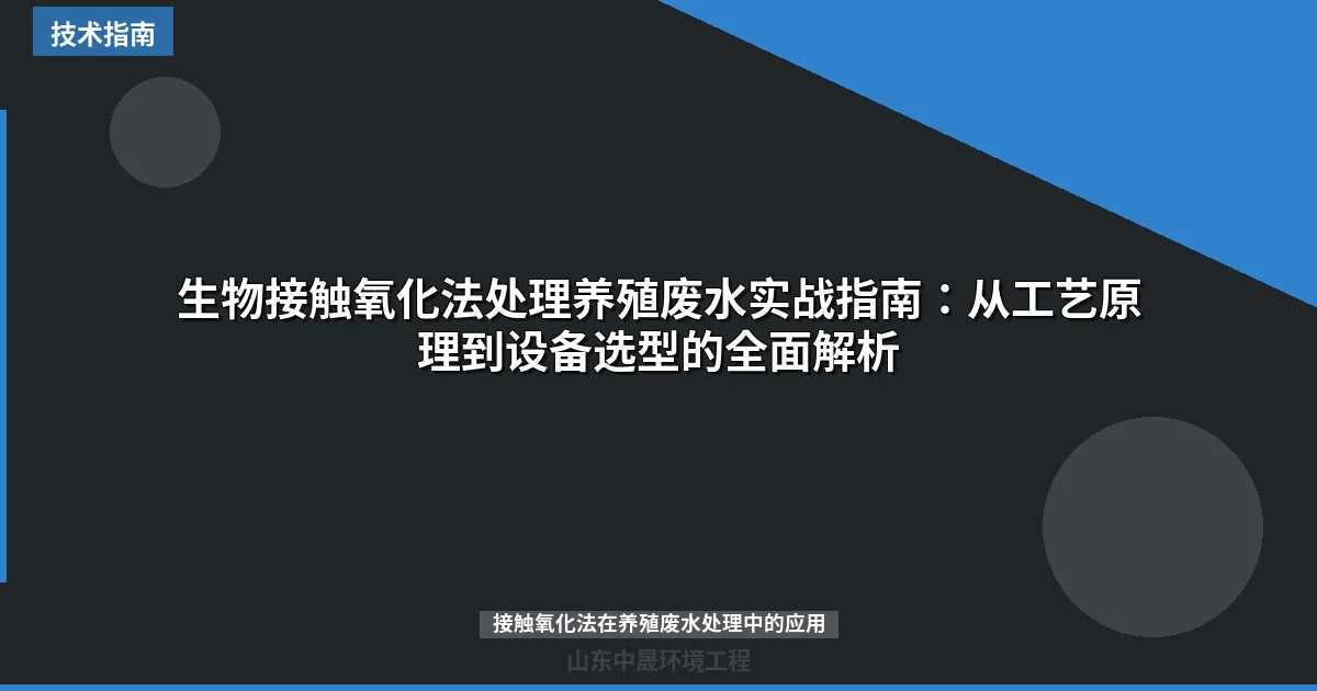生物接触氧化法处理养殖废水实战指南：从工艺原理到设备选型的全面解析