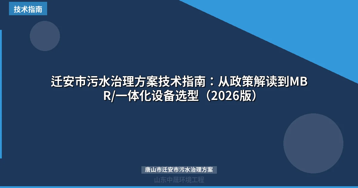 迁安市污水治理方案技术指南：从政策解读到MBR/一体化设备选型（2026版）
