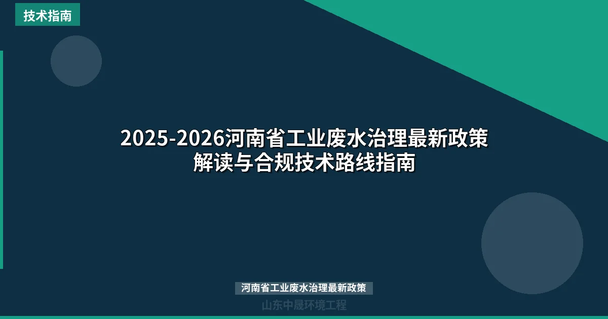 2025-2026河南省工业废水治理最新政策解读与合规技术路线指南