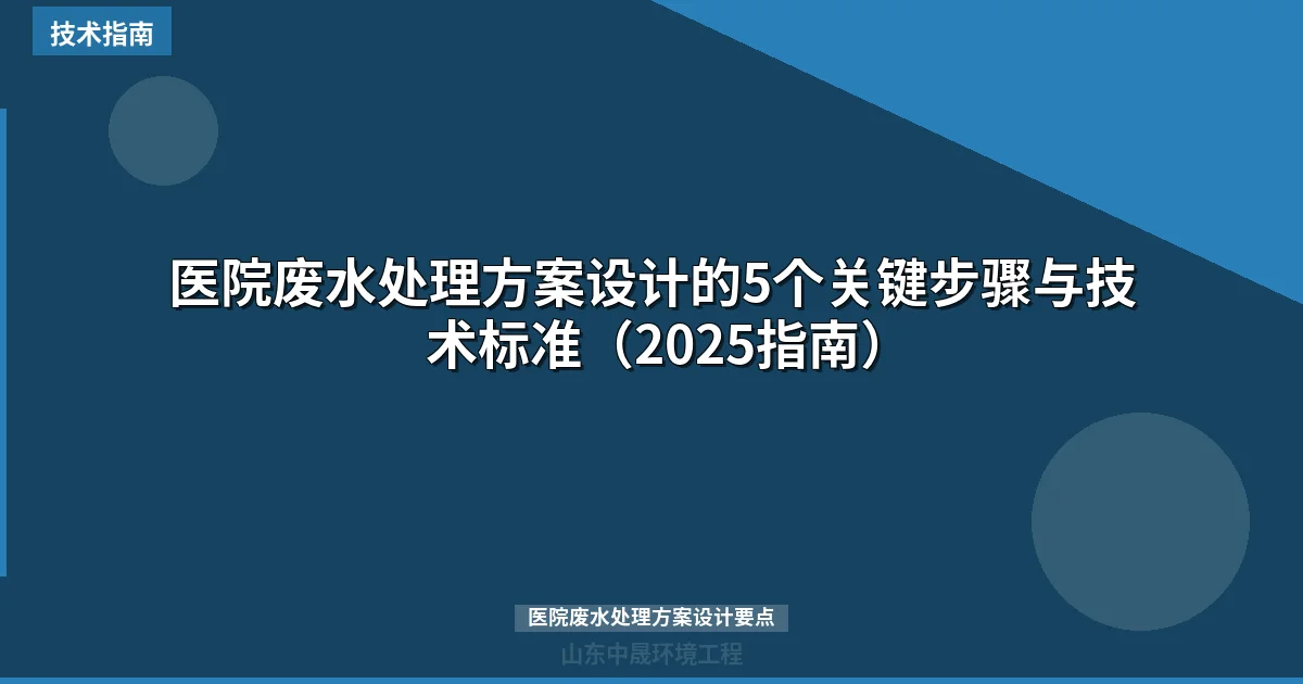 医院废水处理方案设计的5个关键步骤与技术标准（2025指南）
