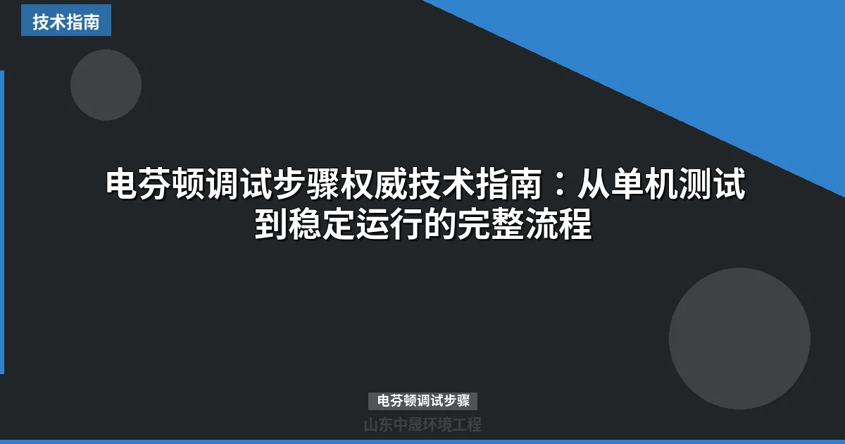 电芬顿调试步骤权威技术指南：从单机测试到稳定运行的完整流程