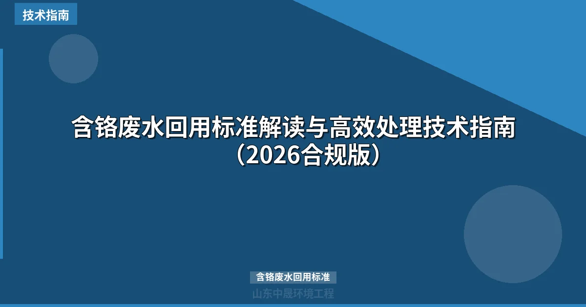 含铬废水回用标准解读与高效处理技术指南（2026合规版）