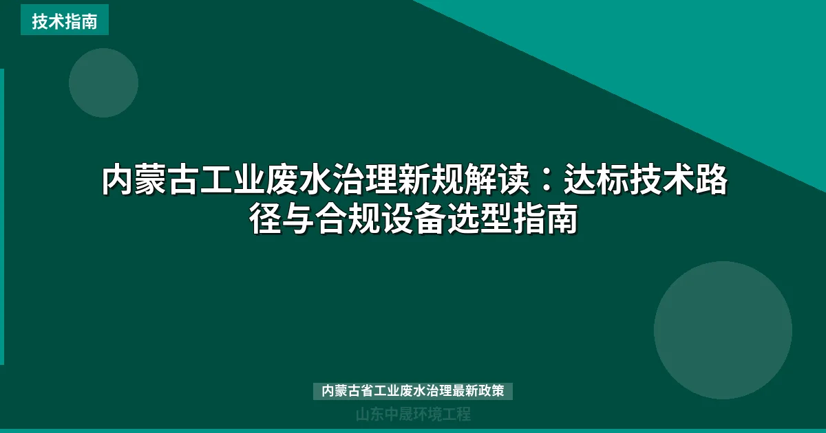 内蒙古工业废水治理新规解读：达标技术路径与合规设备选型指南