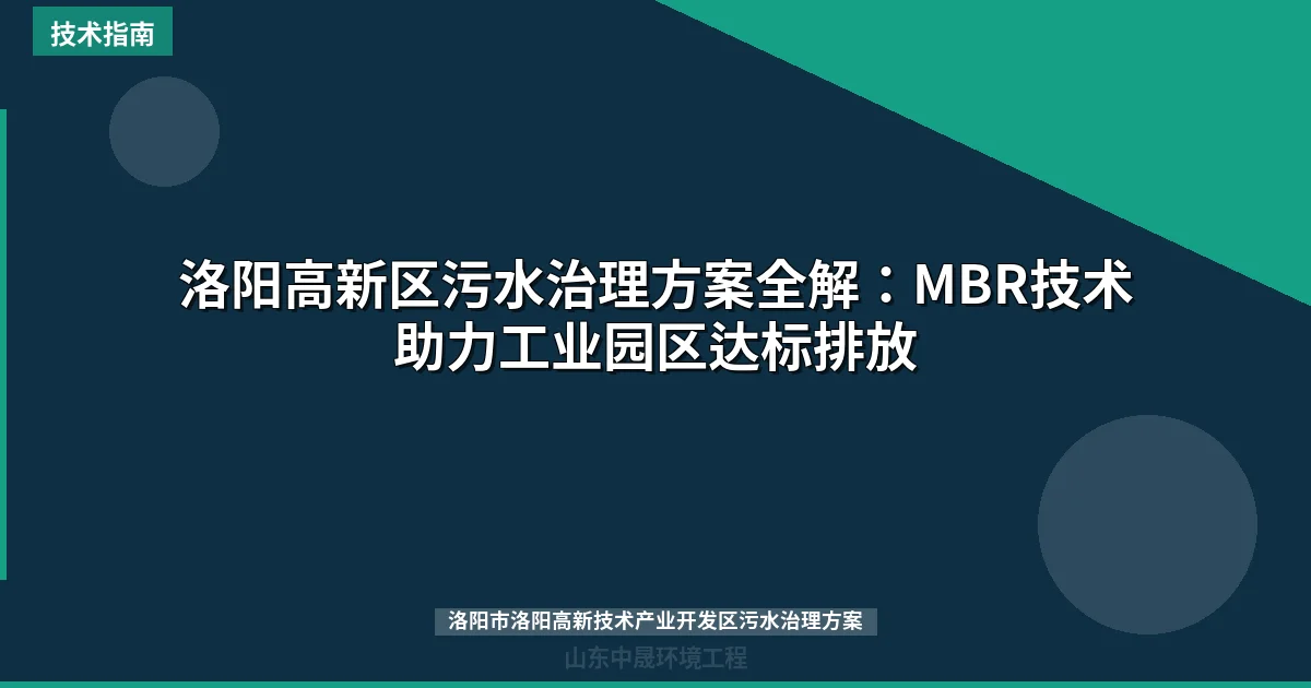 洛阳高新区污水治理方案全解：MBR技术助力工业园区达标排放