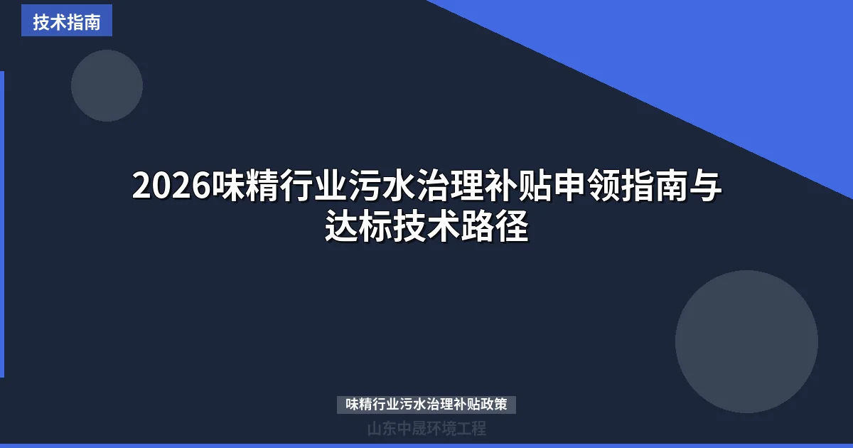 2026味精行业污水治理补贴申领指南与达标技术路径
