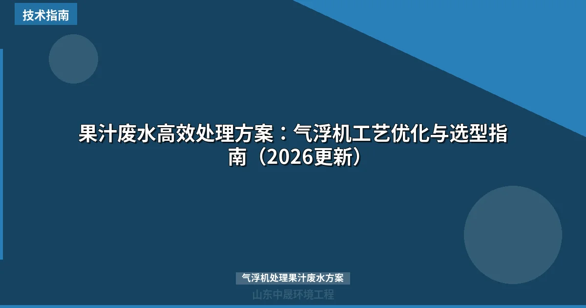 果汁废水高效处理方案：气浮机工艺优化与选型指南（2026更新）