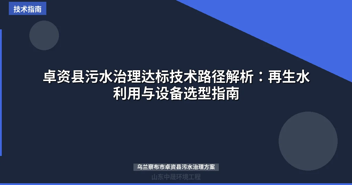 卓资县污水治理达标技术路径解析：再生水利用与设备选型指南
