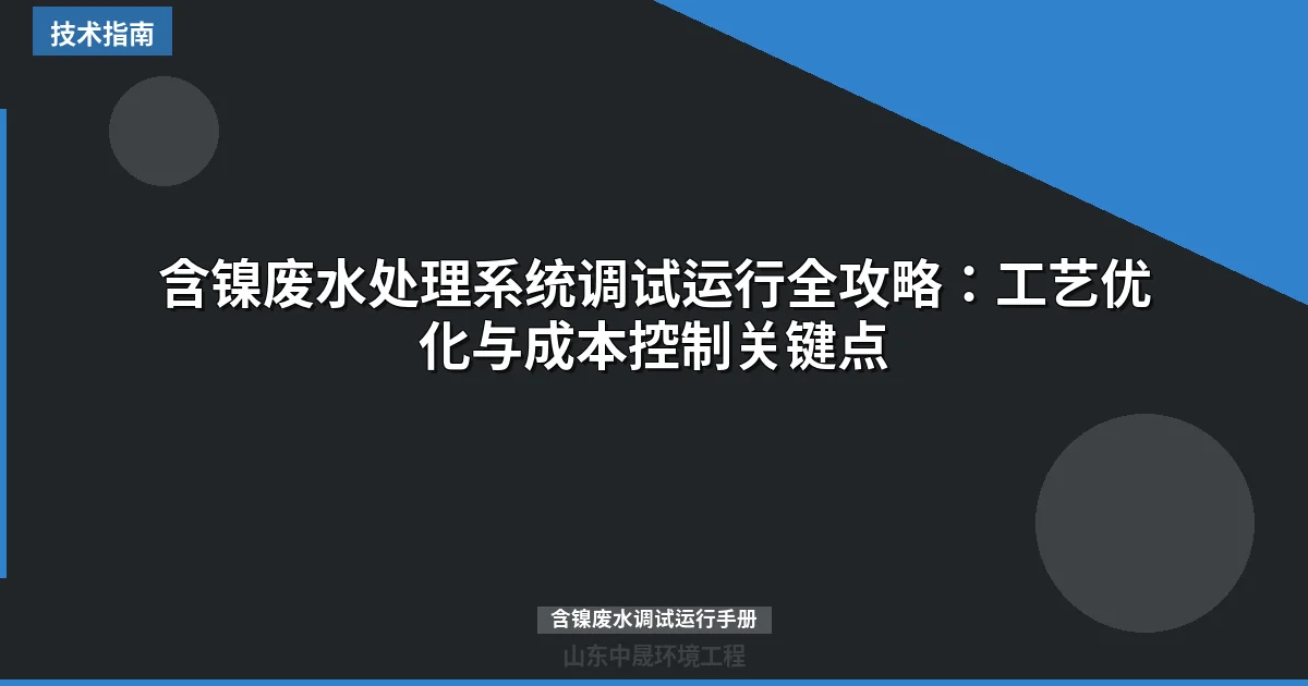 含镍废水处理系统调试运行全攻略：工艺优化与成本控制关键点