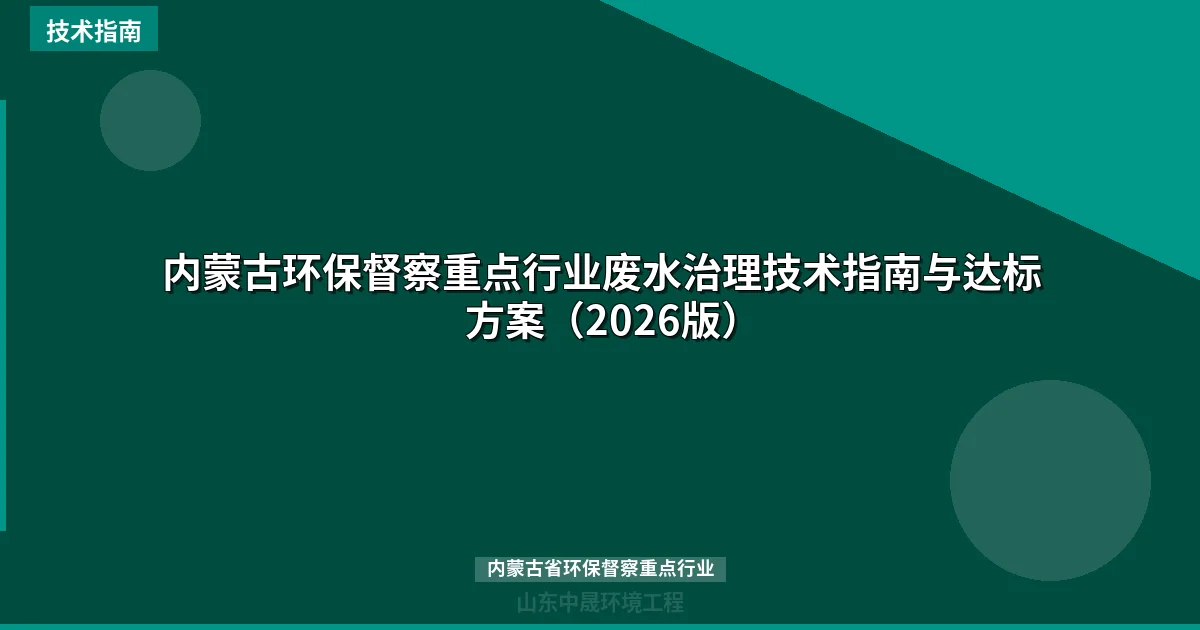 内蒙古环保督察重点行业废水治理技术指南与达标方案（2026版）
