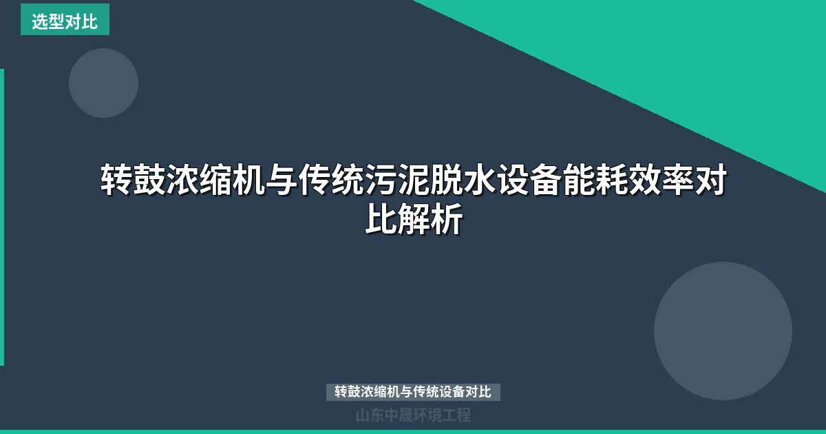 转鼓浓缩机与传统污泥脱水设备能耗效率对比解析