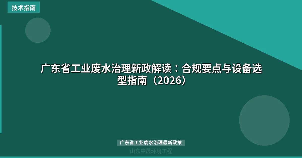 广东省工业废水治理新政解读：合规要点与设备选型指南（2026）