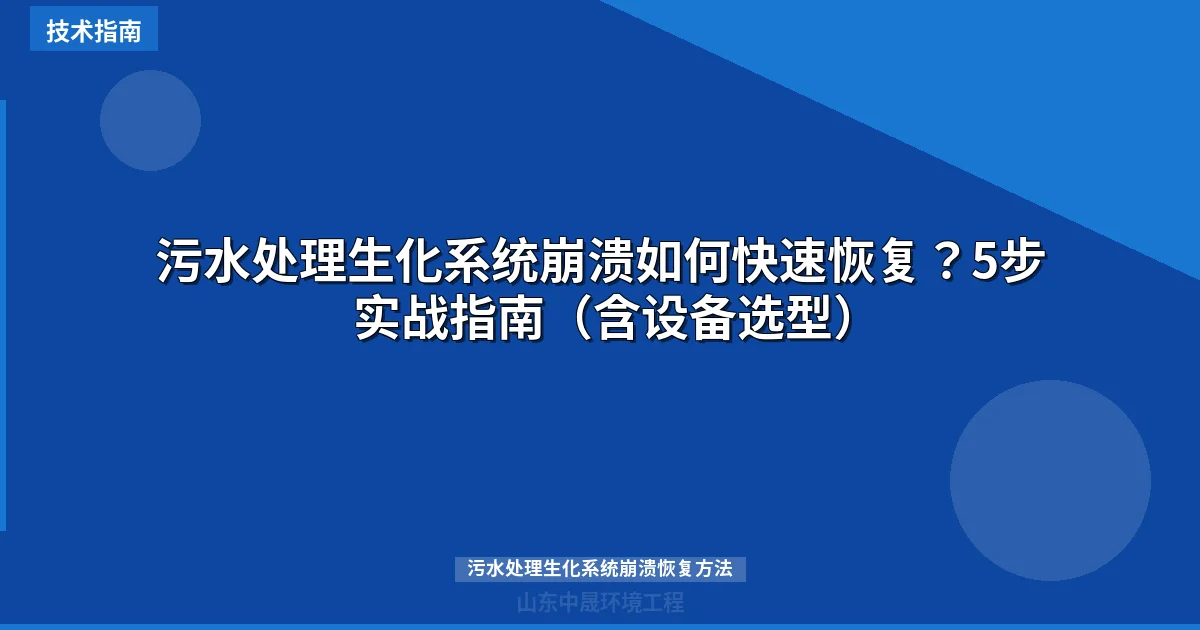 污水处理生化系统崩溃如何快速恢复？5步实战指南（含设备选型）