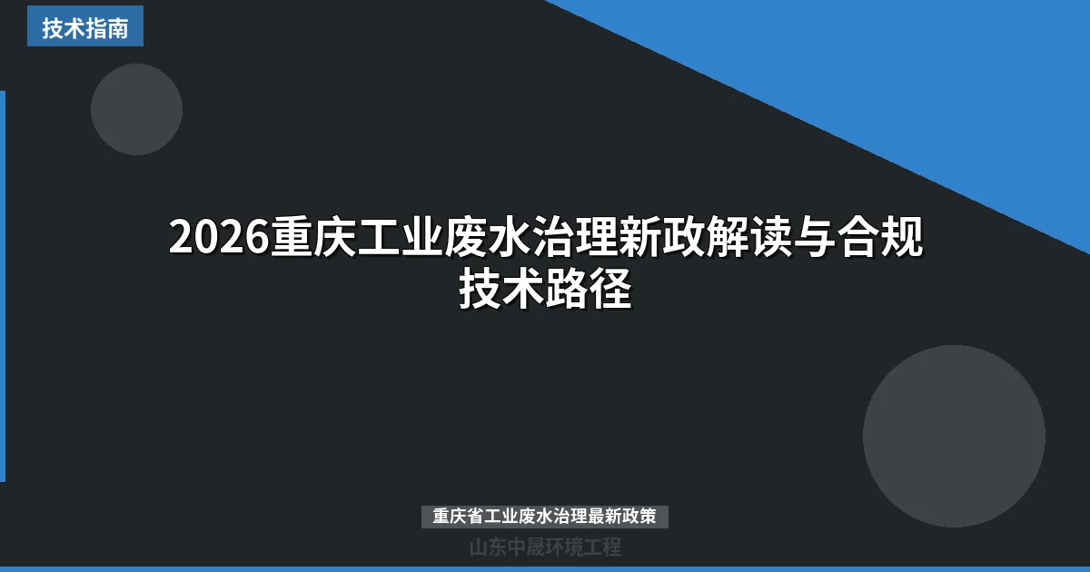 2026重庆工业废水治理新政解读与合规技术路径