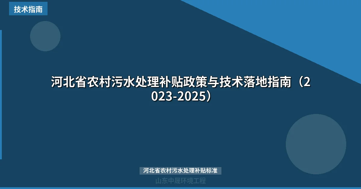 河北省农村污水处理补贴政策与技术落地指南（2023-2025）