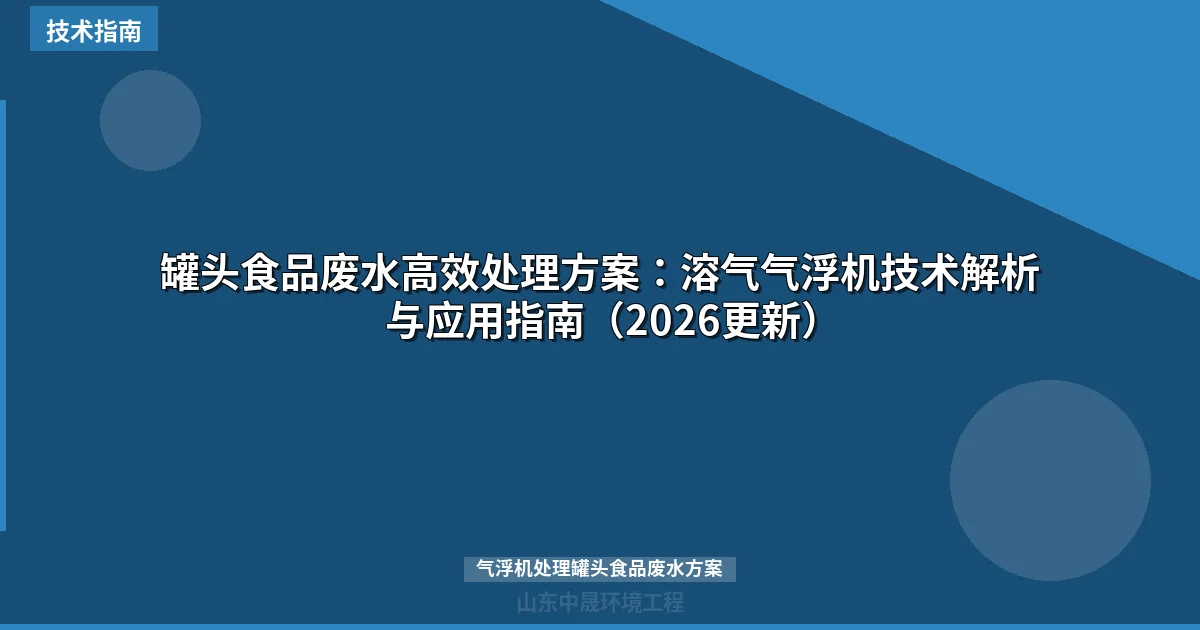 罐头食品废水高效处理方案：溶气气浮机技术解析与应用指南（2026更新）