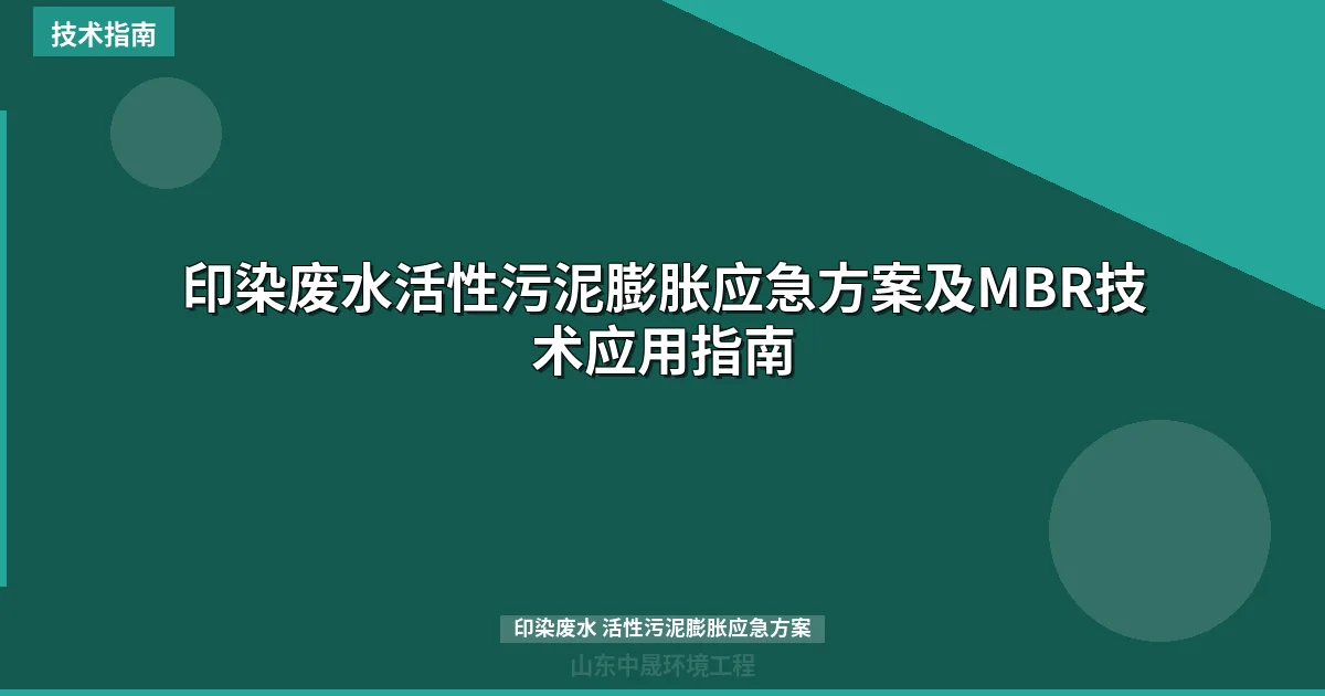印染废水活性污泥膨胀应急方案及MBR技术应用指南