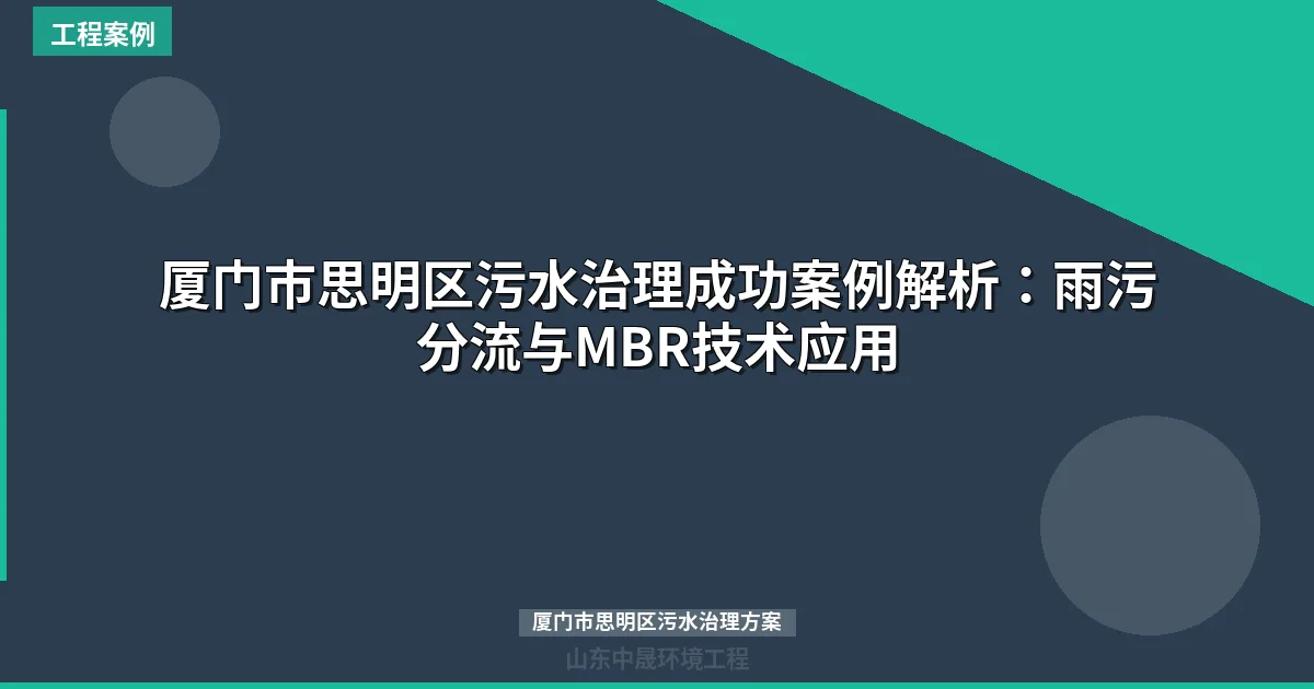 厦门市思明区污水治理成功案例解析：雨污分流与MBR技术应用