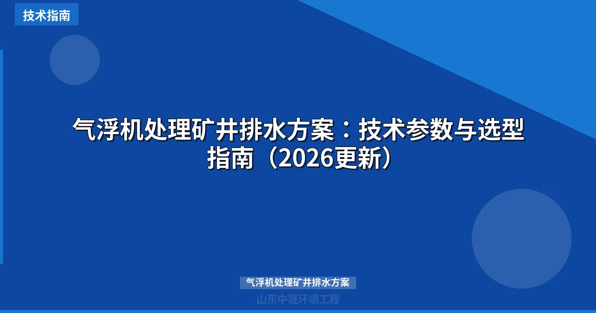 气浮机处理矿井排水方案：技术参数与选型指南（2026更新）