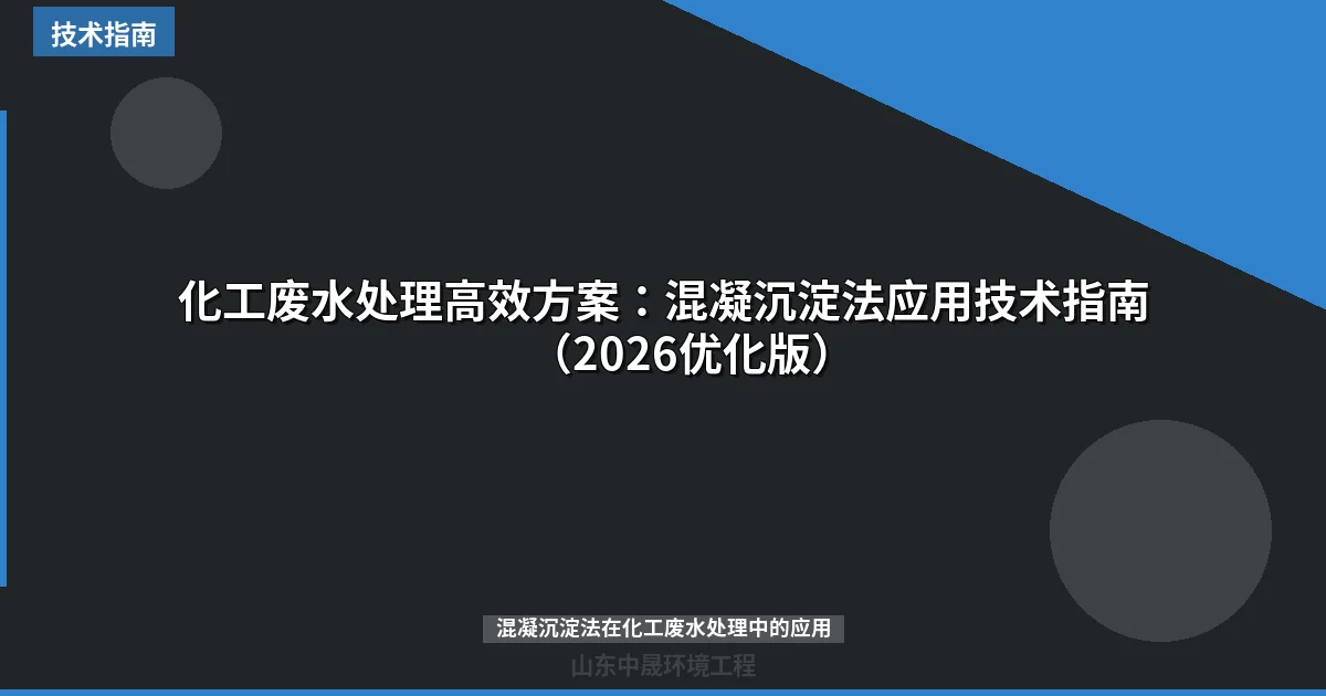 化工废水处理高效方案：混凝沉淀法应用技术指南（2026优化版）