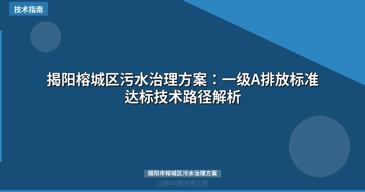 揭阳榕城区污水治理方案：一级A排放标准达标技术路径解析