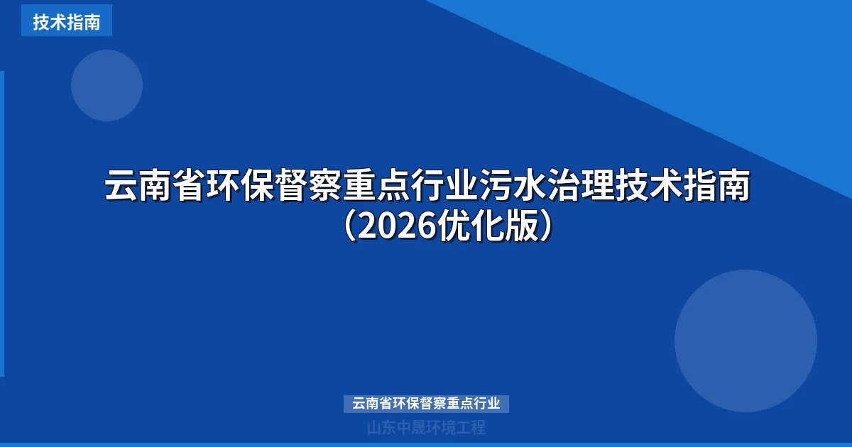 云南省环保督察重点行业污水治理技术指南（2026优化版）