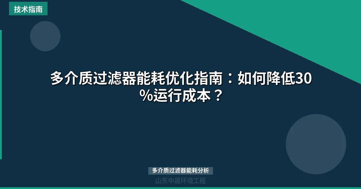 多介质过滤器能耗优化指南：如何降低30%运行成本？