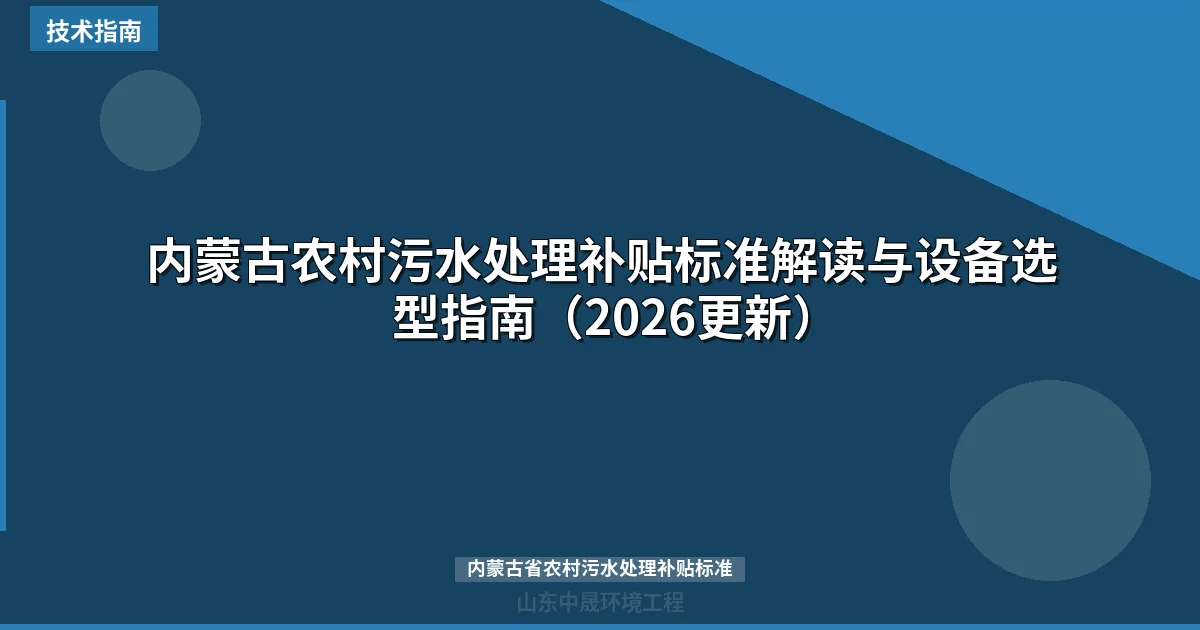 内蒙古农村污水处理补贴标准解读与设备选型指南（2026更新）