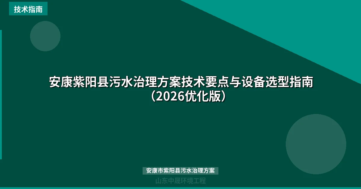 安康紫阳县污水治理方案技术要点与设备选型指南（2026优化版）