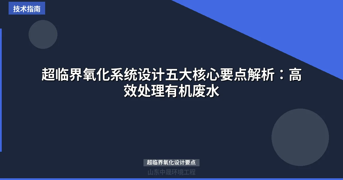 超临界氧化系统设计五大核心要点解析：高效处理有机废水