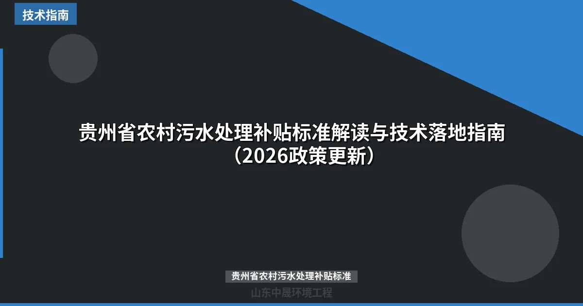 贵州省农村污水处理补贴标准解读与技术落地指南（2026政策更新）