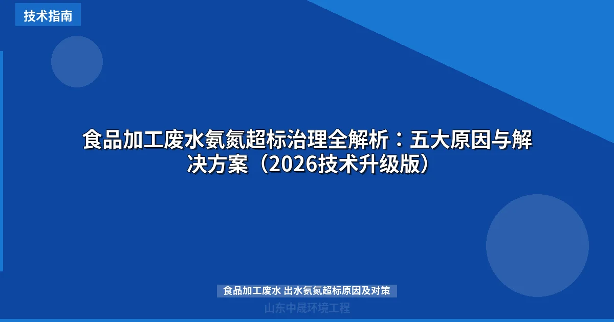 食品加工废水氨氮超标治理全解析：五大原因与解决方案（2026技术升级版）