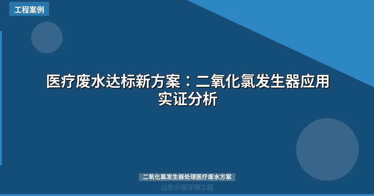 医疗废水达标新方案：二氧化氯发生器应用实证分析