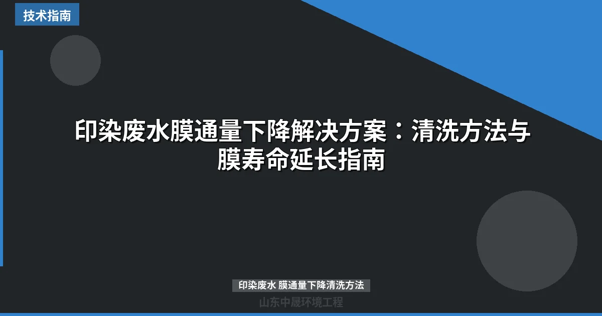印染废水膜通量下降解决方案：清洗方法与膜寿命延长指南