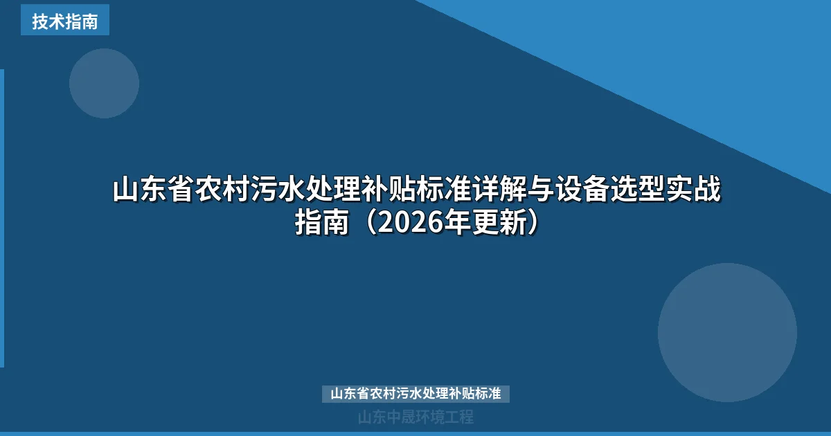山东省农村污水处理补贴标准详解与设备选型实战指南（2026年更新）