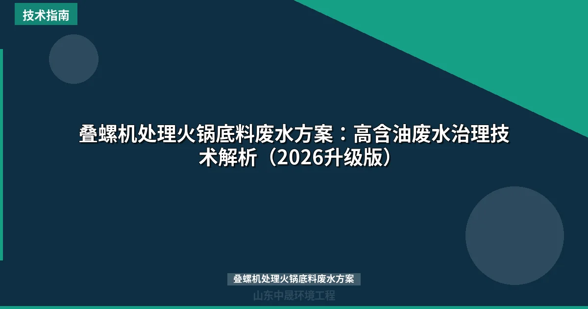 叠螺机处理火锅底料废水方案：高含油废水治理技术解析（2026升级版）