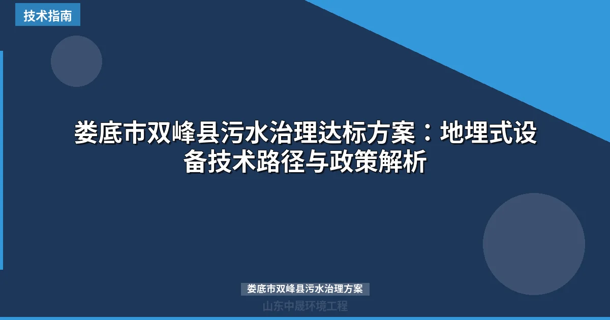 娄底市双峰县污水治理达标方案：地埋式设备技术路径与政策解析