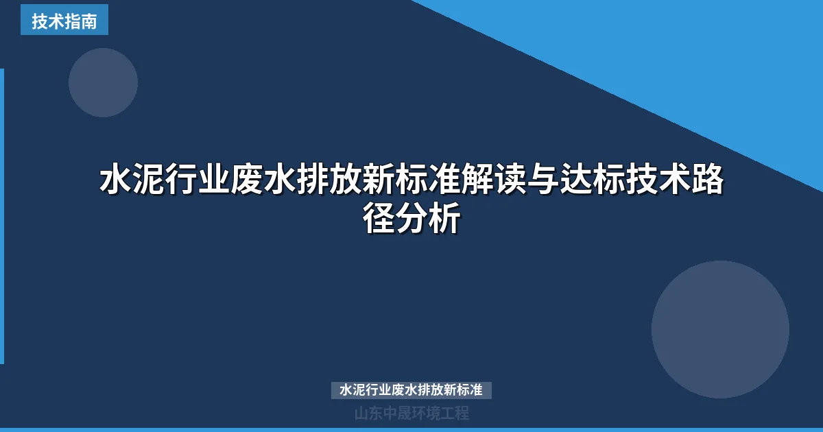 水泥行业废水排放新标准解读与达标技术路径分析
