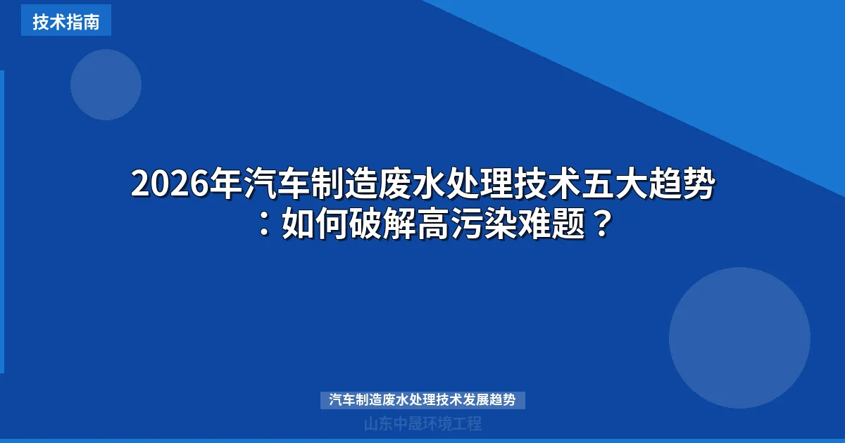 2026年汽车制造废水处理技术五大趋势：如何破解高污染难题？