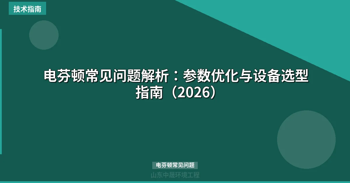 电芬顿常见问题解析：参数优化与设备选型指南（2026）