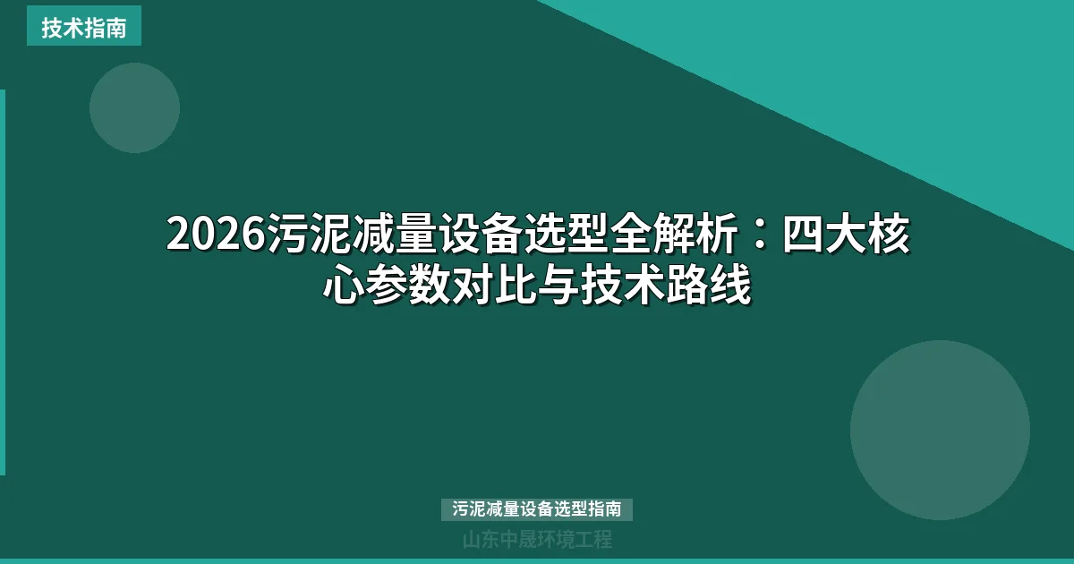 2026污泥减量设备选型全解析：四大核心参数对比与技术路线