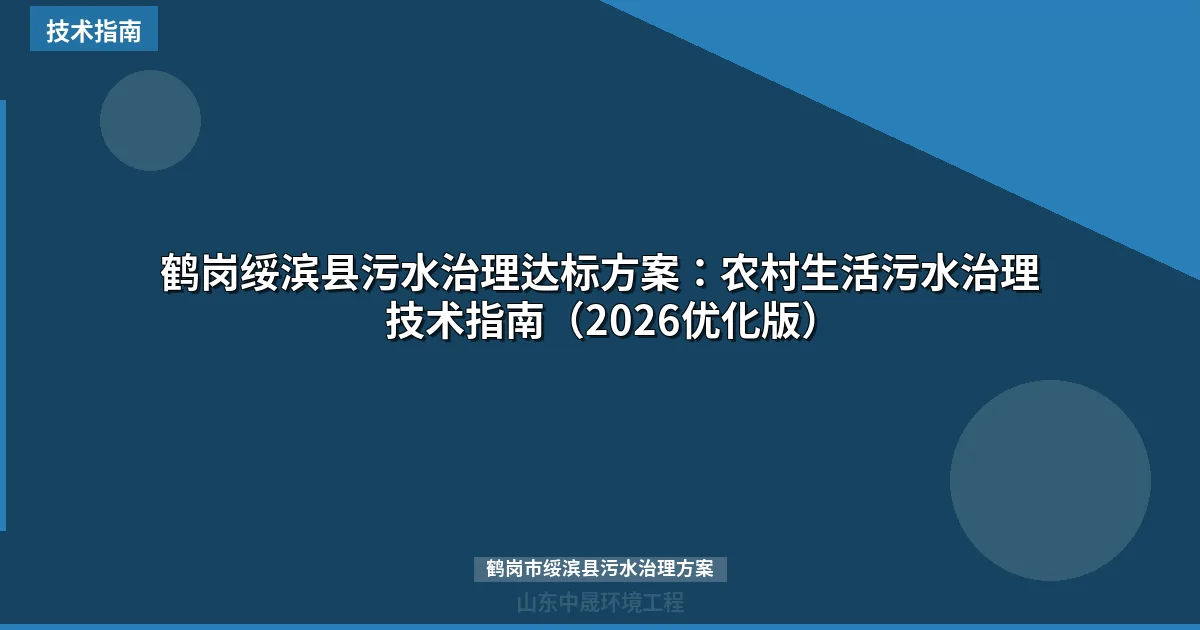 鹤岗绥滨县污水治理达标方案：农村生活污水治理技术指南（2026优化版）
