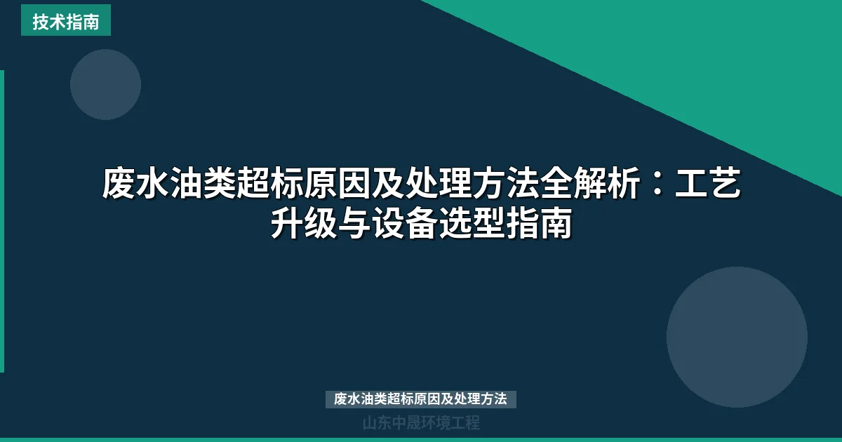 废水油类超标原因及处理方法全解析：工艺升级与设备选型指南