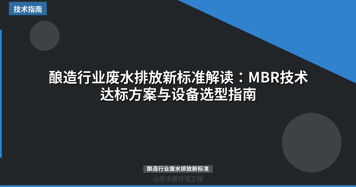 酿造行业废水排放新标准解读：MBR技术达标方案与设备选型指南