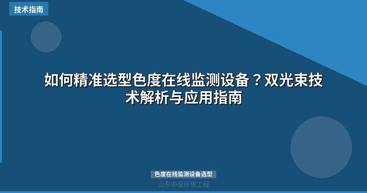 如何精准选型色度在线监测设备？双光束技术解析与应用指南