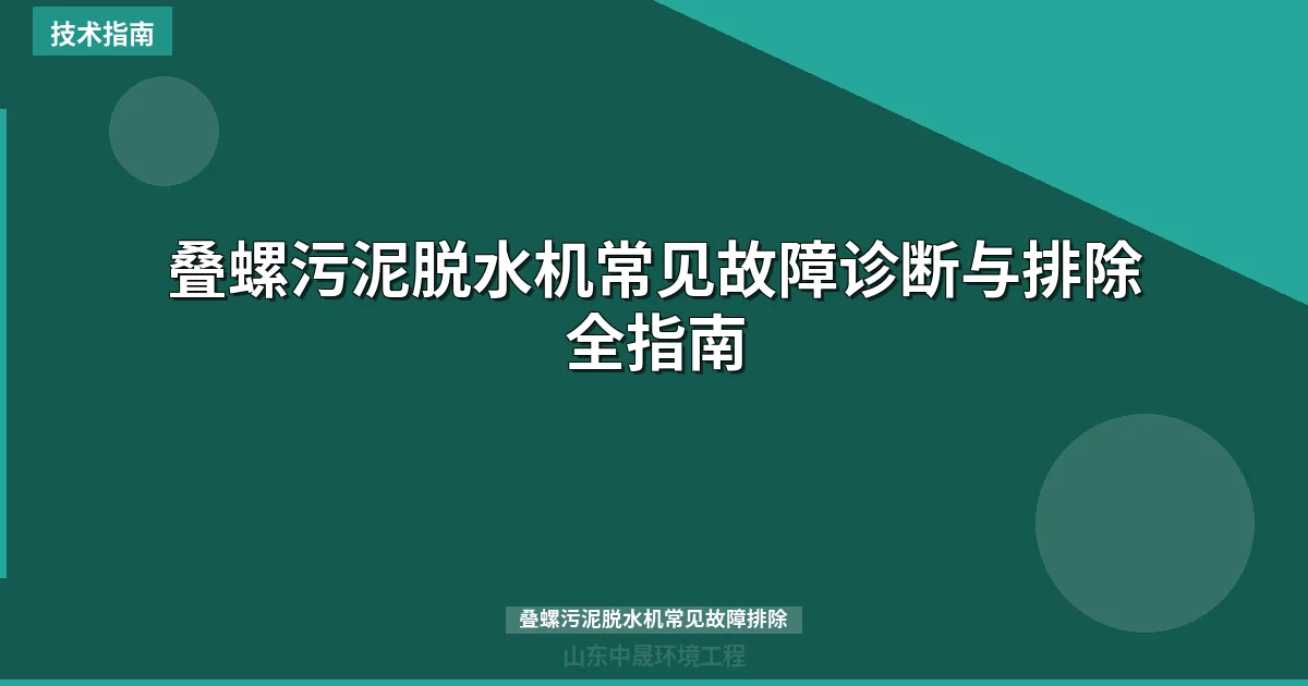 叠螺污泥脱水机常见故障诊断与排除全指南
