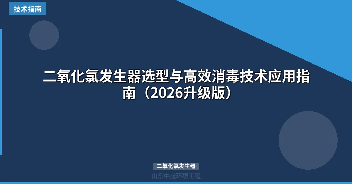 二氧化氯发生器选型与高效消毒技术应用指南（2026升级版）
