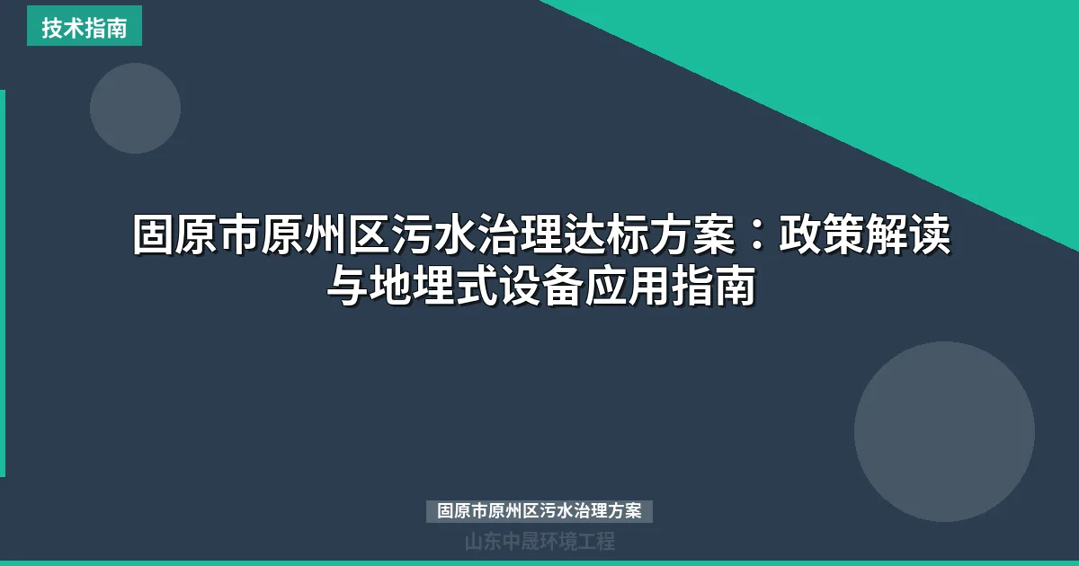 固原市原州区污水治理达标方案：政策解读与地埋式设备应用指南