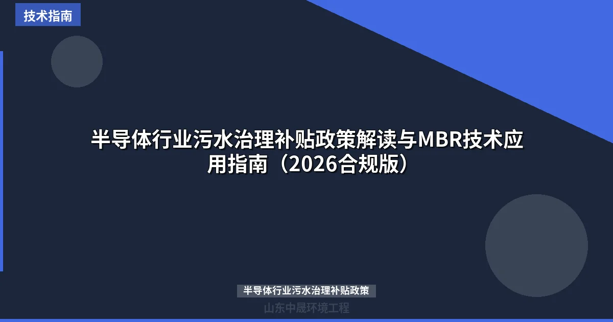 半导体行业污水治理补贴政策解读与MBR技术应用指南（2026合规版）